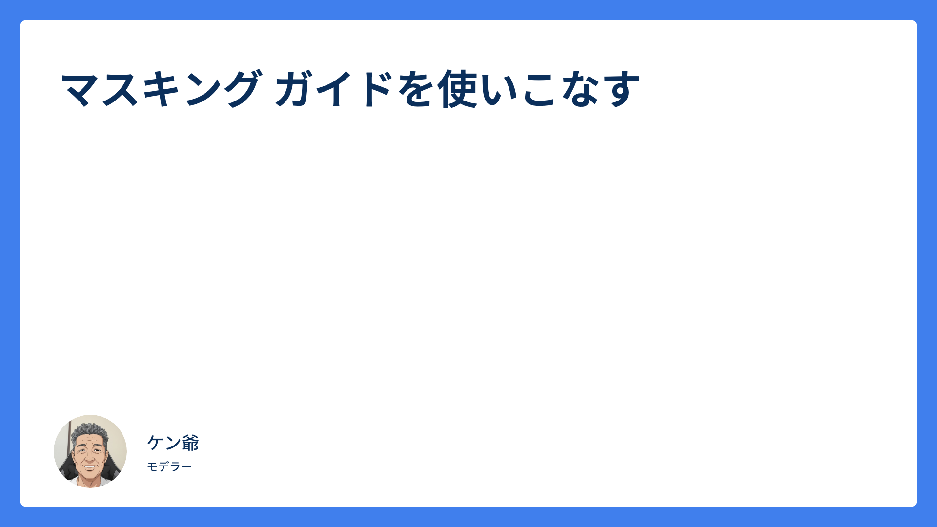マスキング ガイドを使いこなす